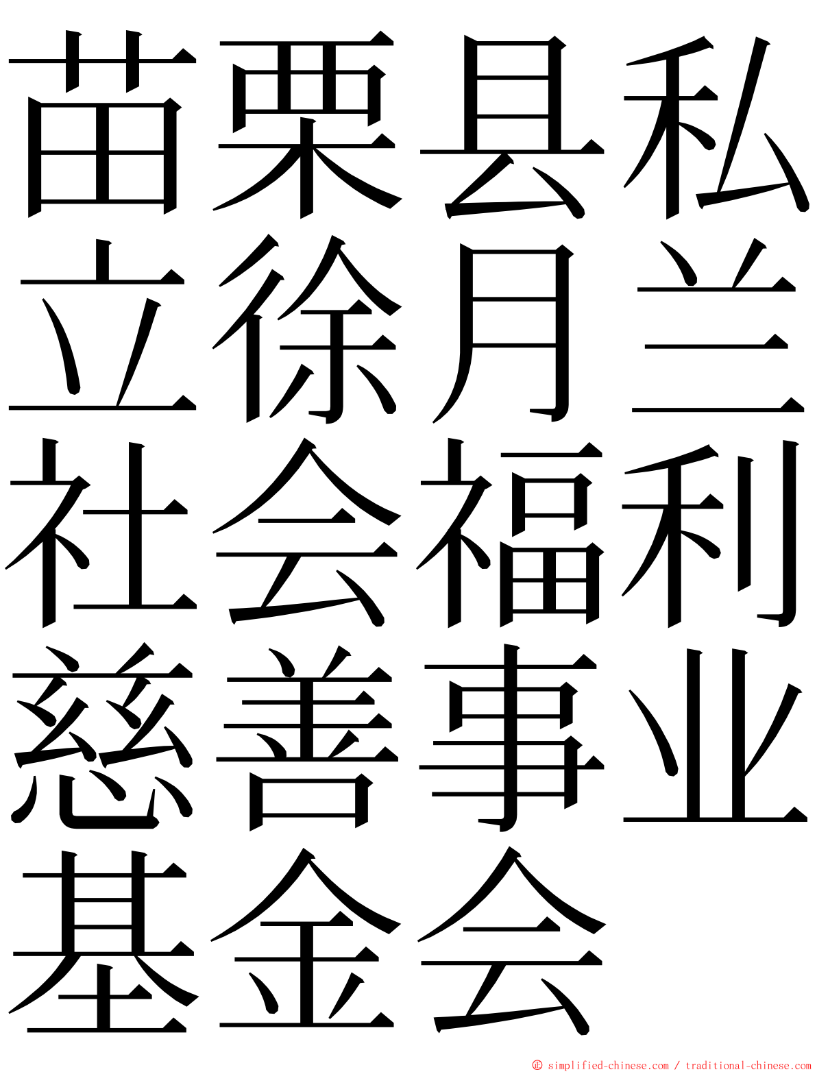 苗栗县私立徐月兰社会福利慈善事业基金会 ming font