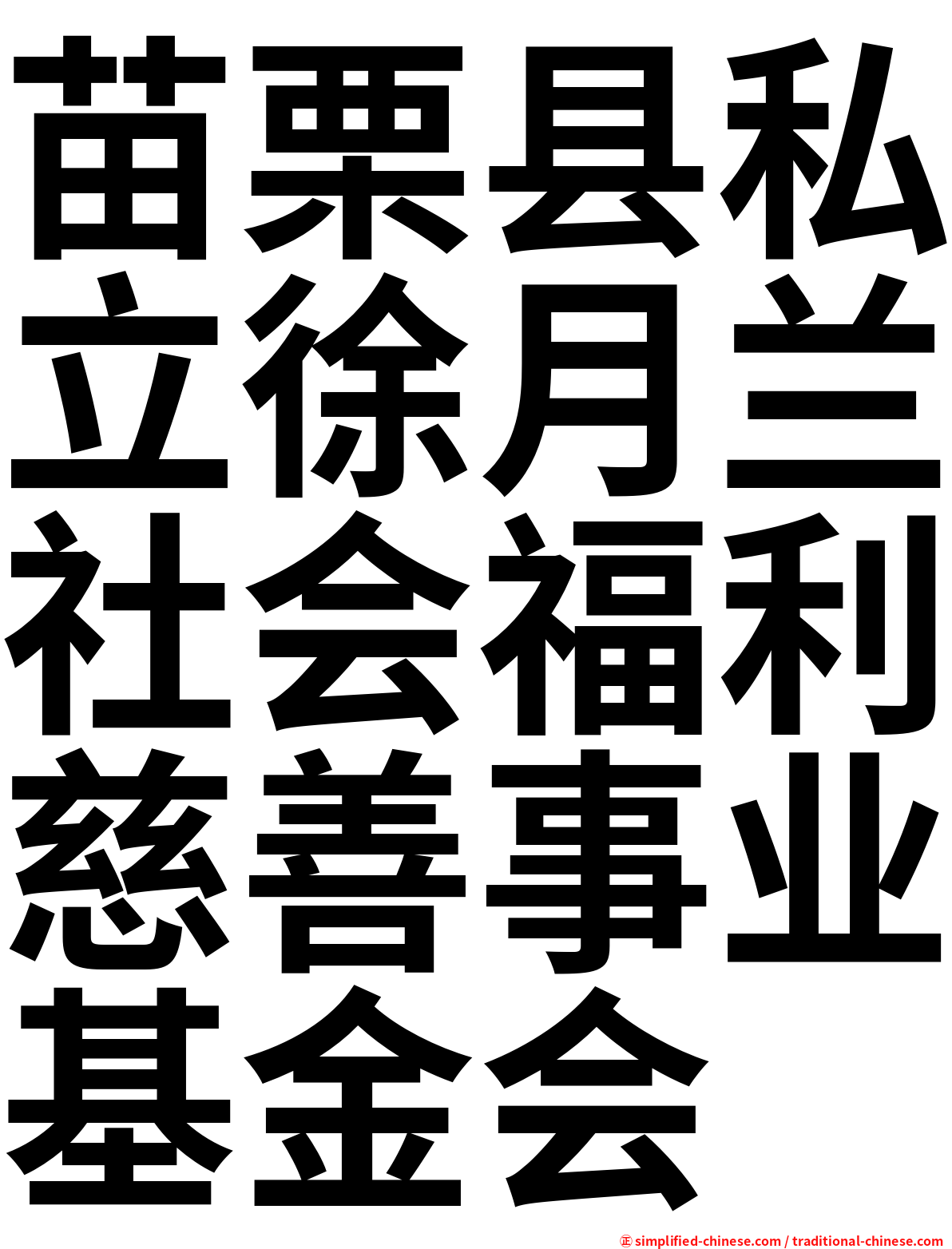 苗栗县私立徐月兰社会福利慈善事业基金会