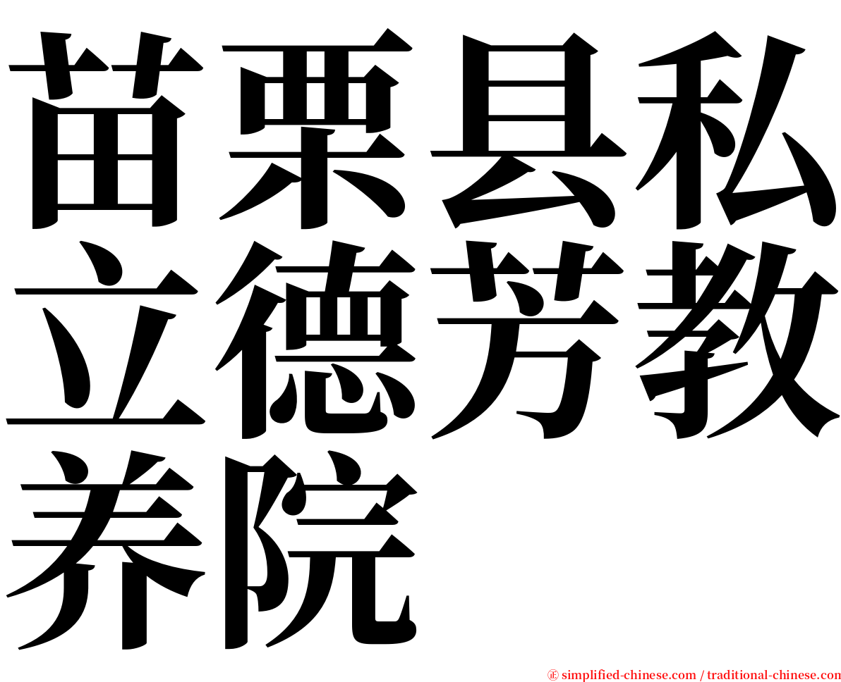 苗栗县私立德芳教养院 serif font