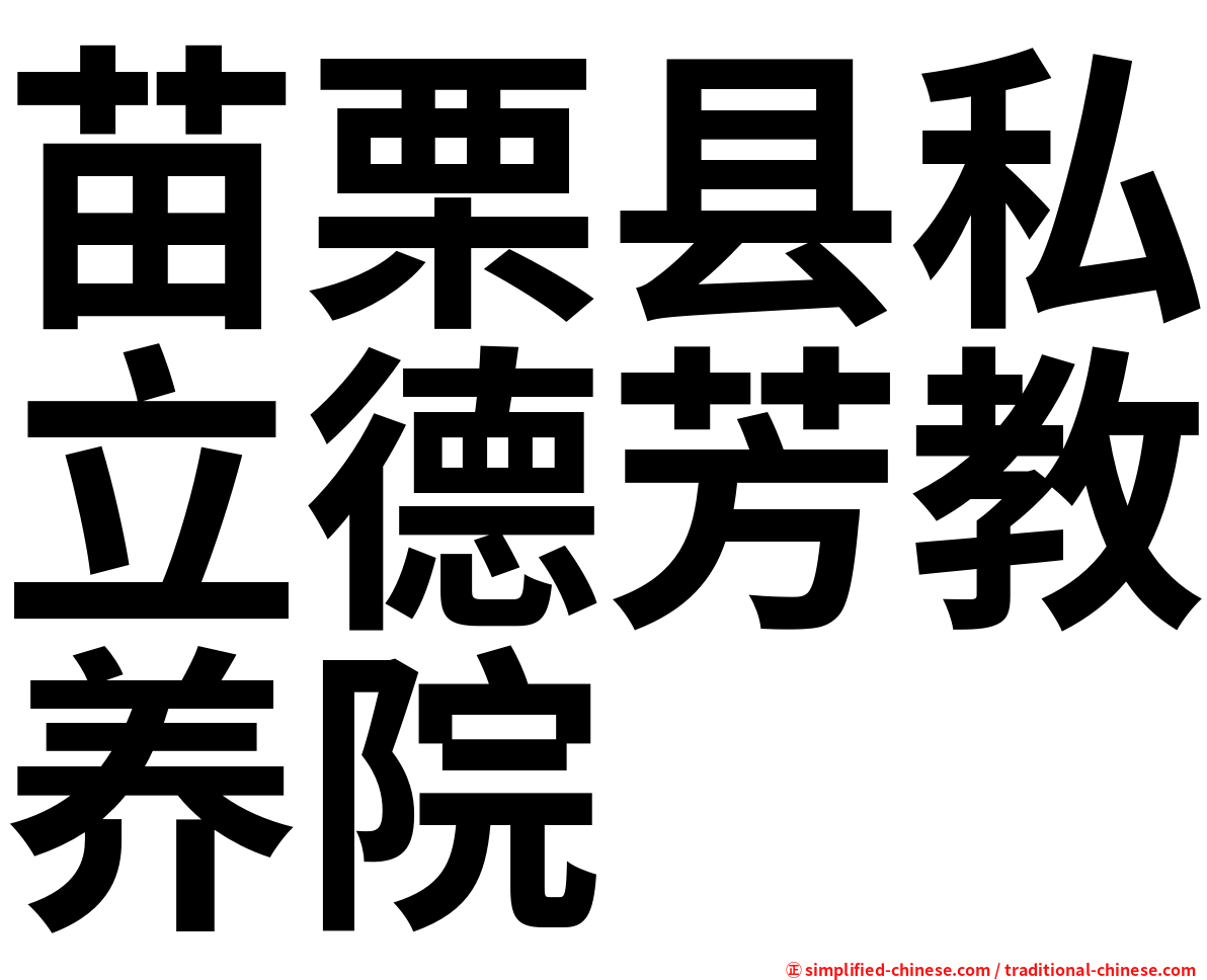 苗栗县私立德芳教养院