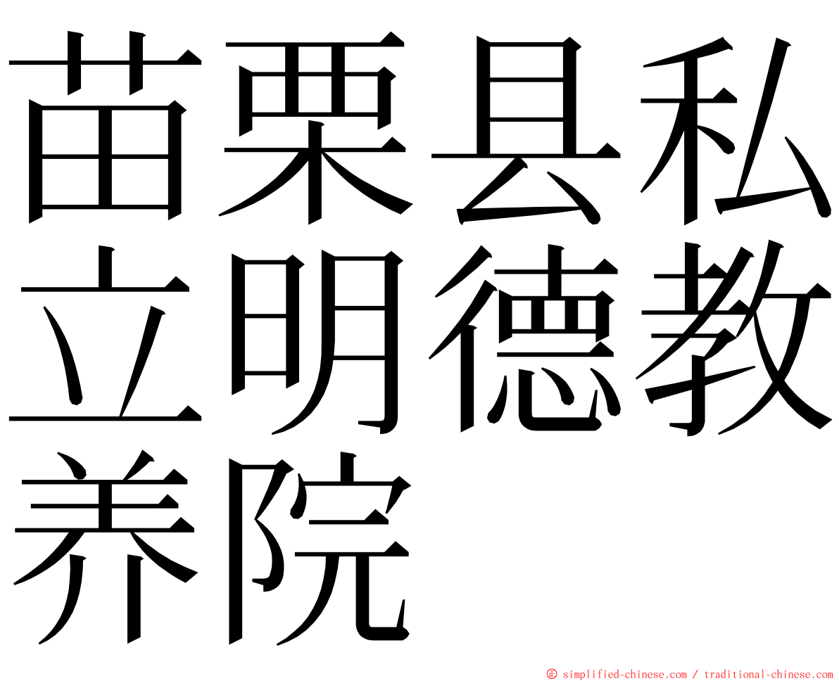 苗栗县私立明德教养院 ming font