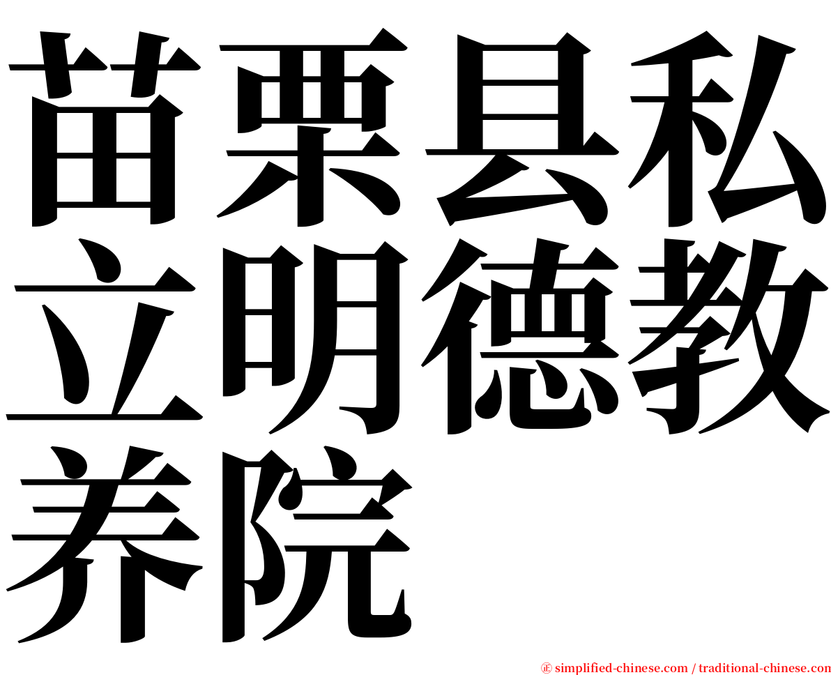 苗栗县私立明德教养院 serif font