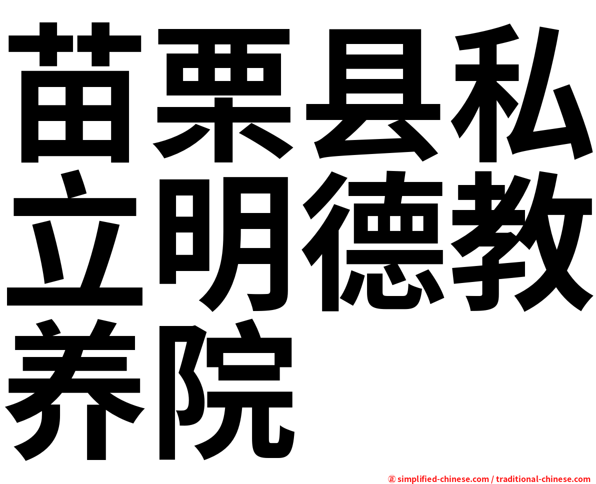 苗栗县私立明德教养院