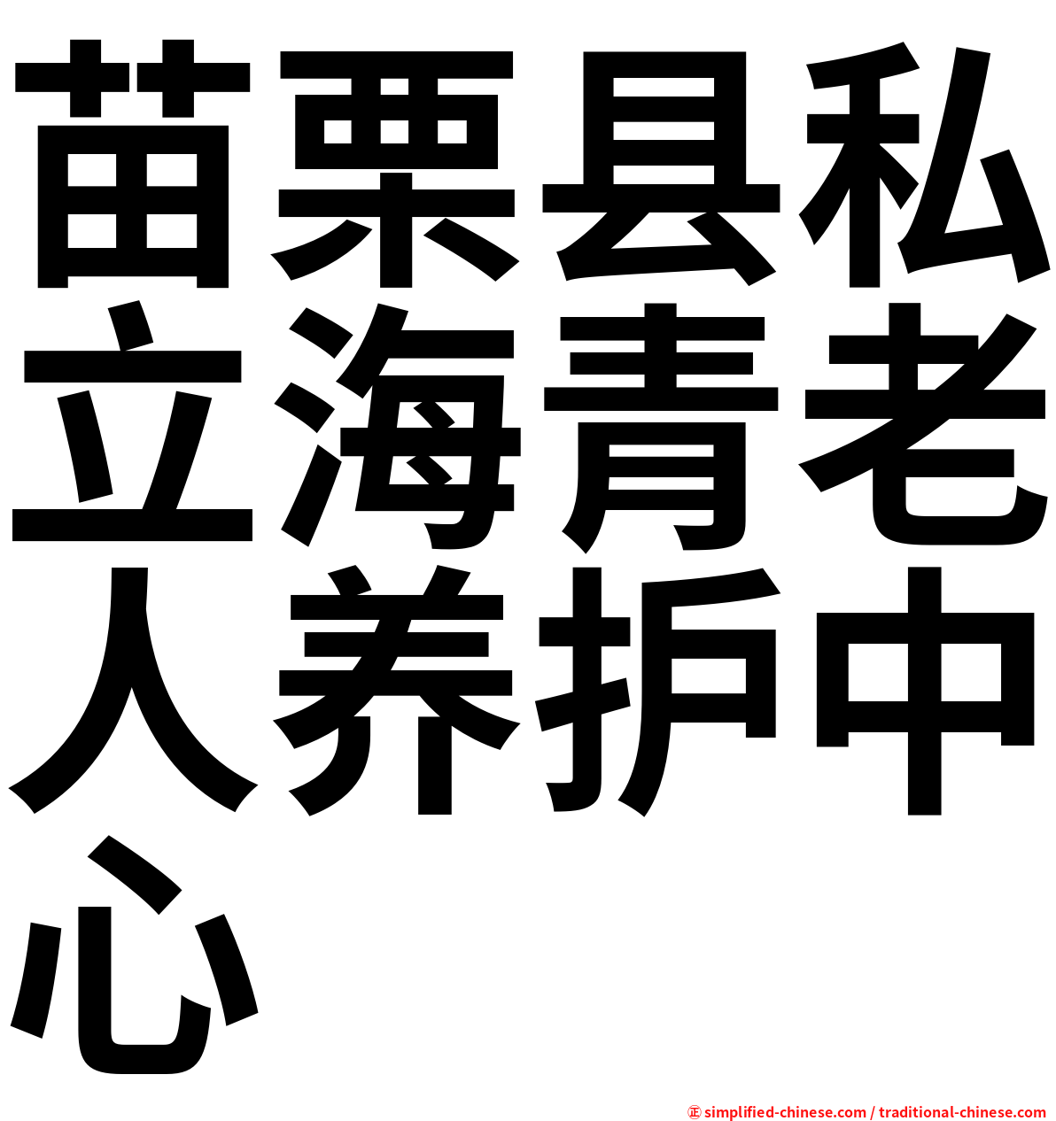苗栗县私立海青老人养护中心