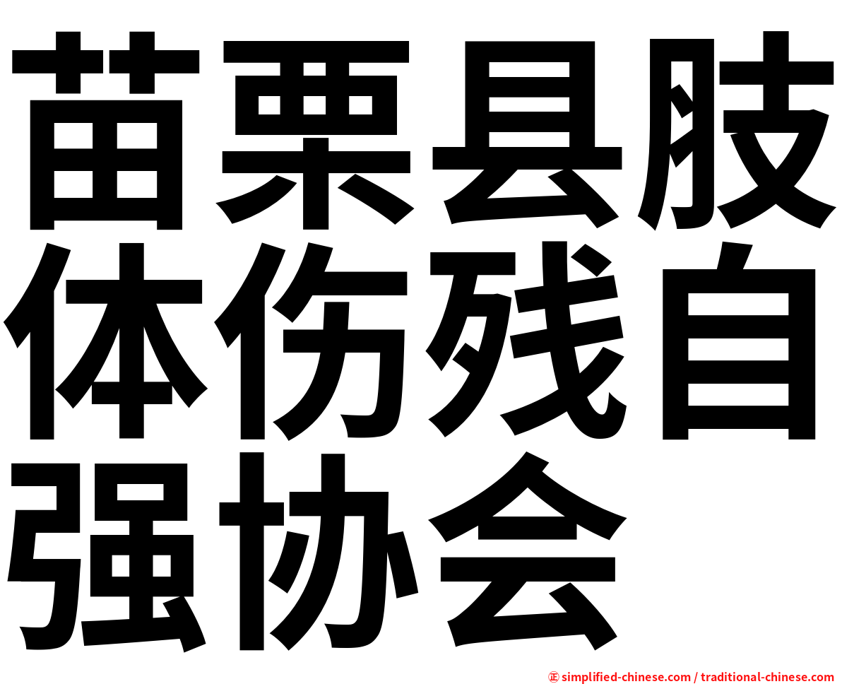 苗栗县肢体伤残自强协会