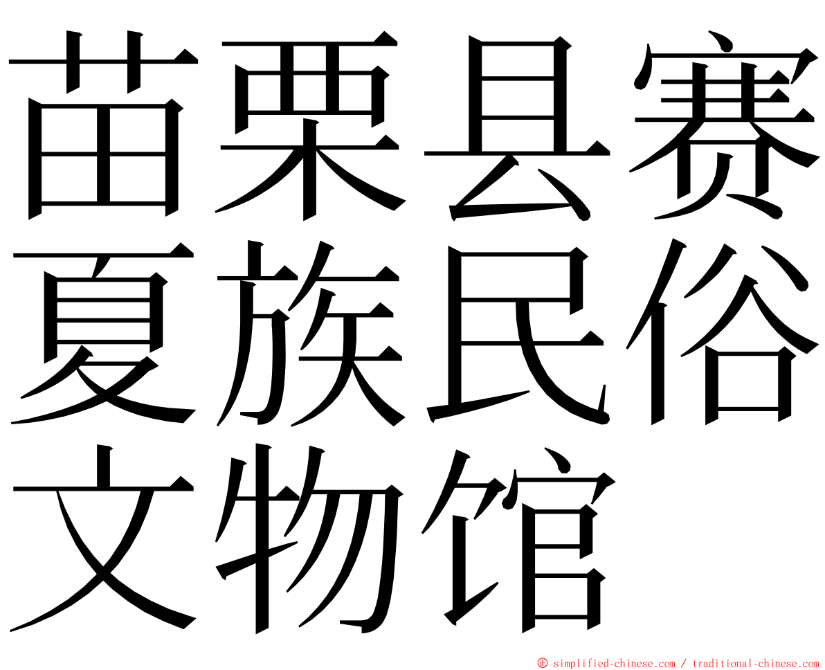 苗栗县赛夏族民俗文物馆 ming font