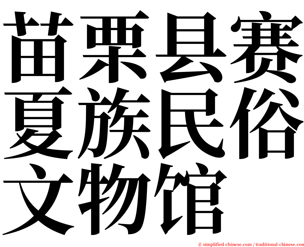 苗栗县赛夏族民俗文物馆 serif font