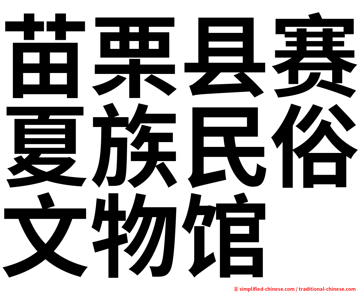 苗栗县赛夏族民俗文物馆