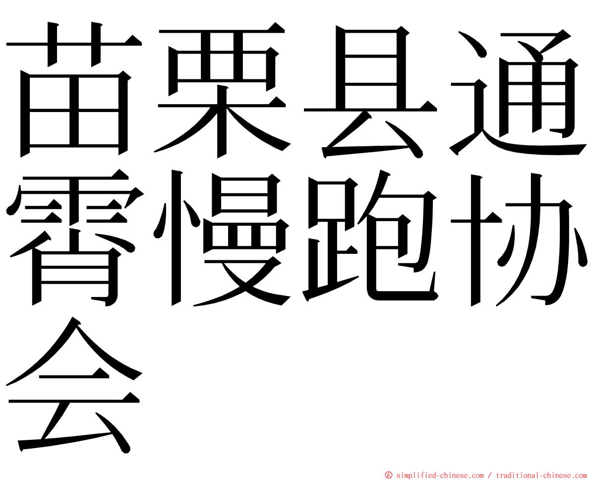 苗栗县通霄慢跑协会 ming font