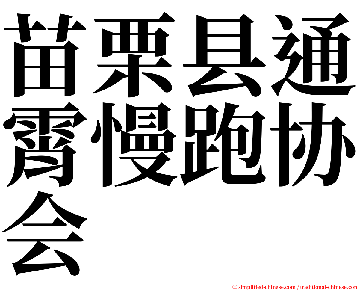 苗栗县通霄慢跑协会 serif font