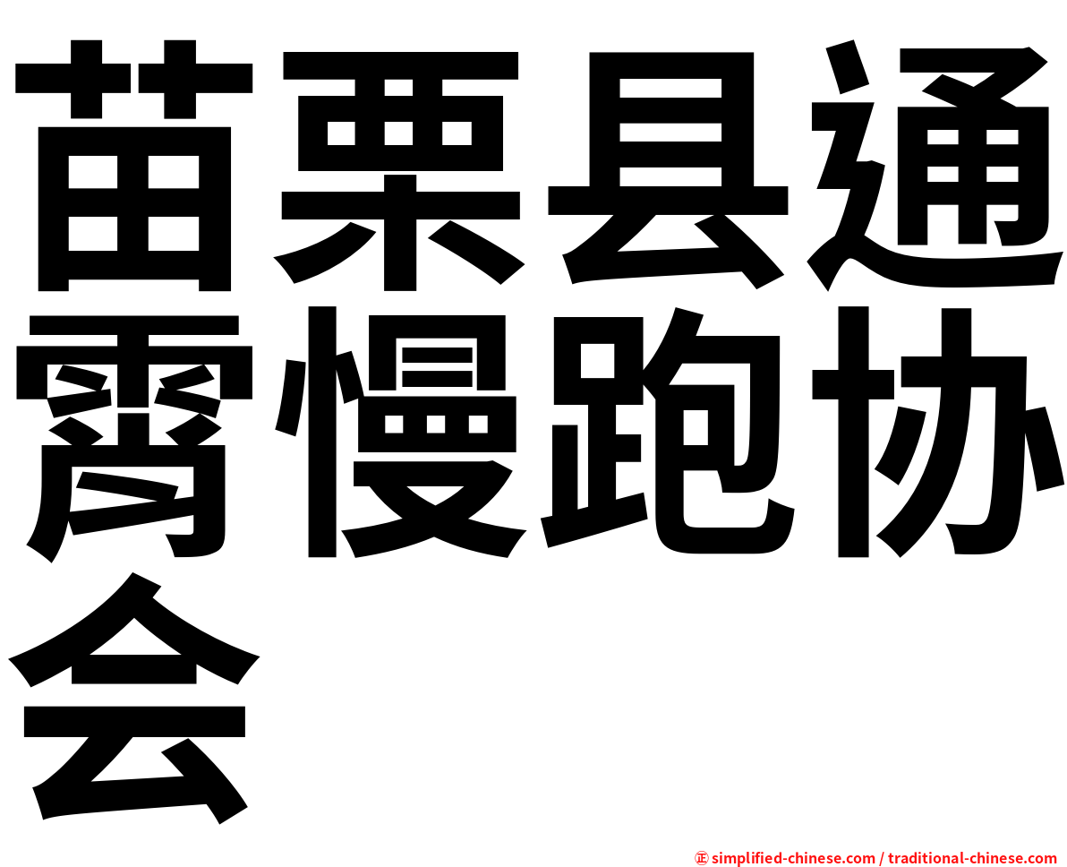 苗栗县通霄慢跑协会
