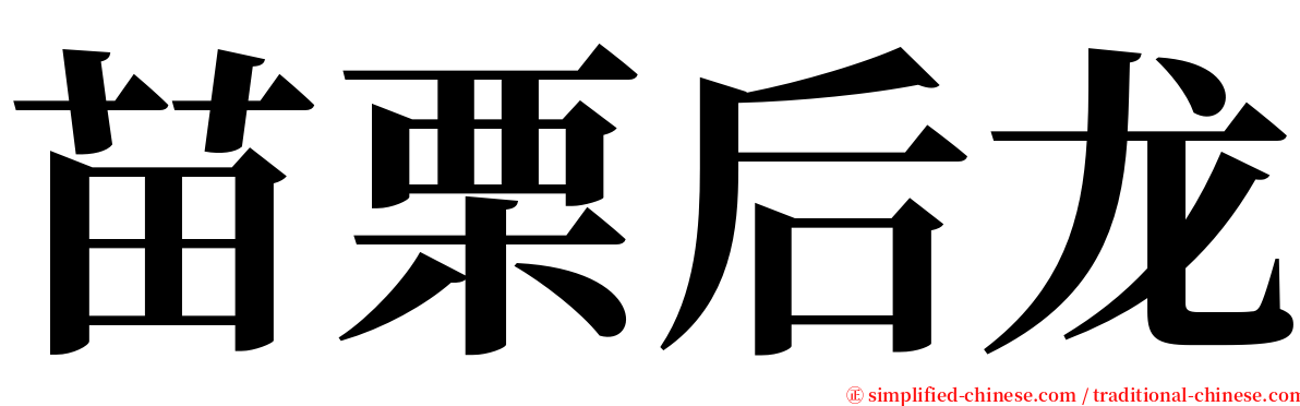 苗栗后龙 serif font