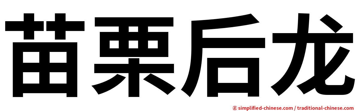 苗栗后龙
