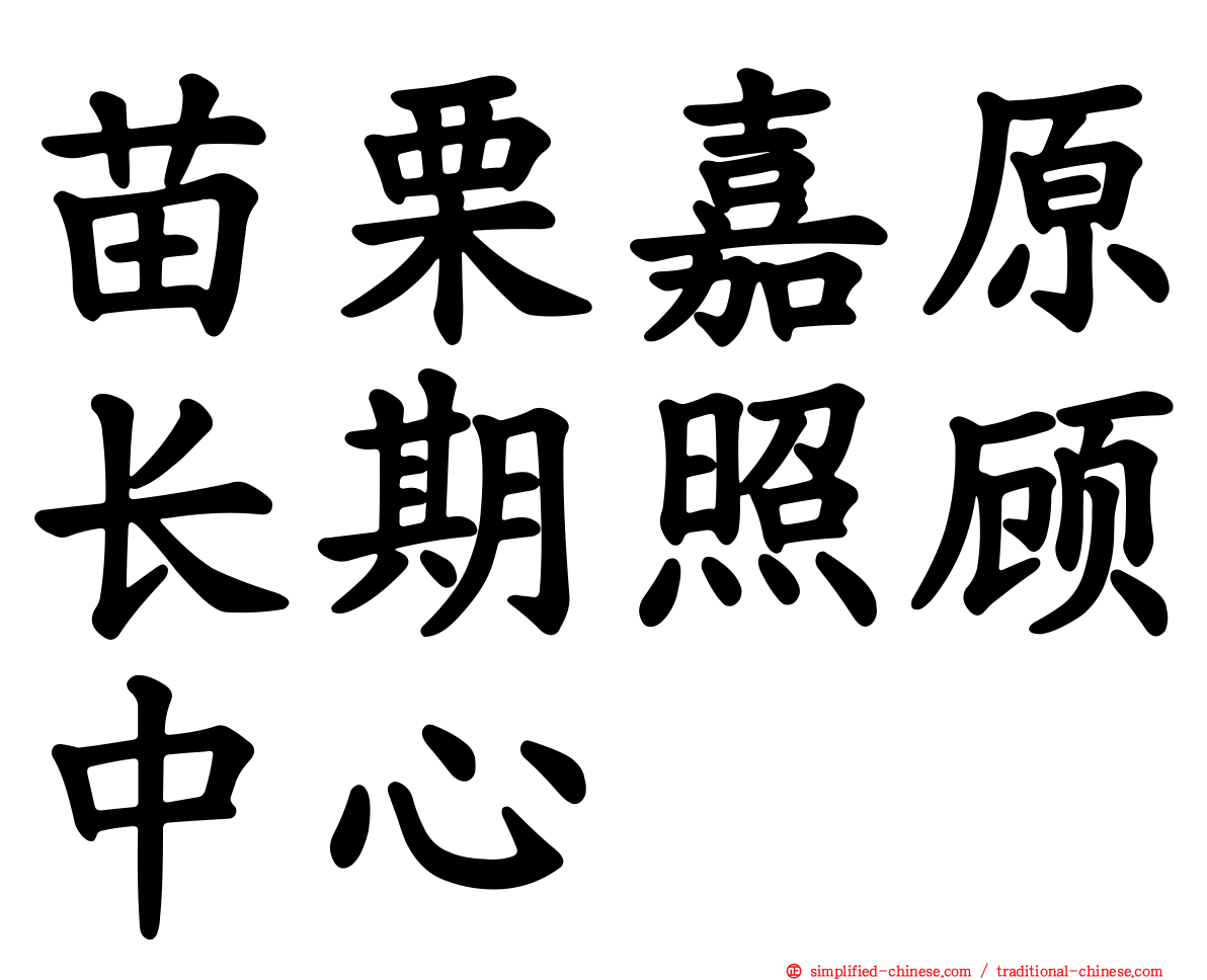 苗栗嘉原长期照顾中心