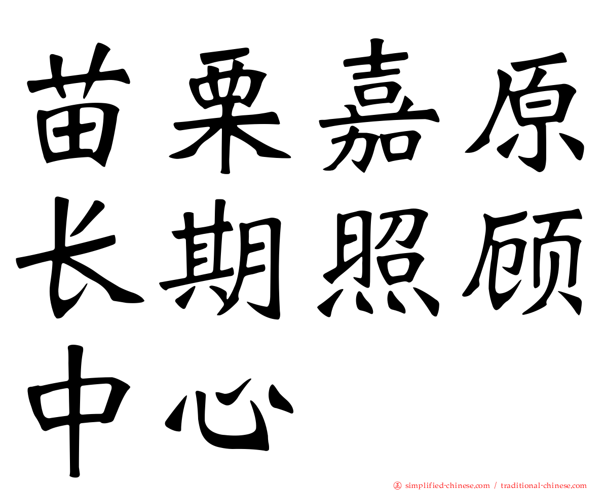 苗栗嘉原长期照顾中心