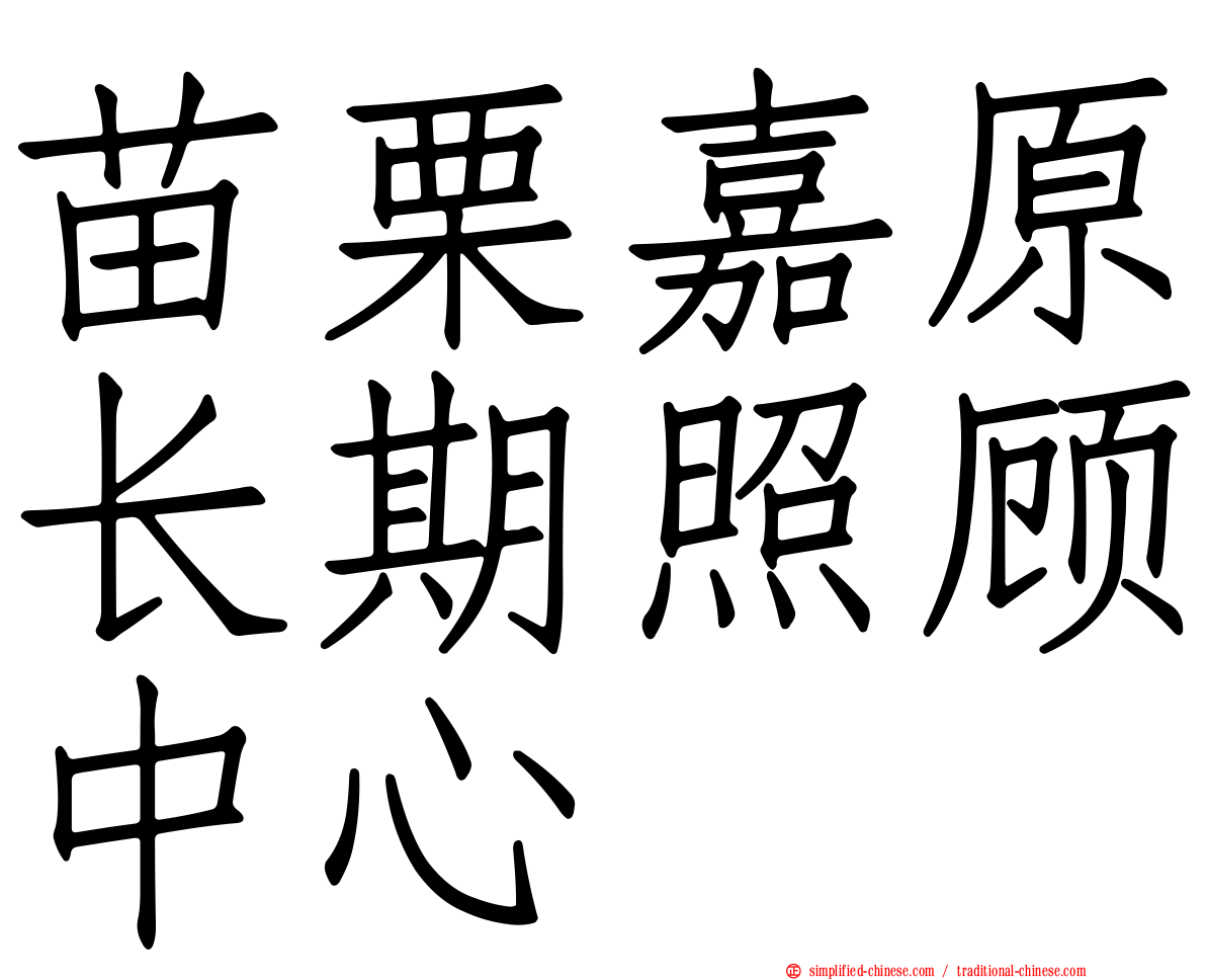 苗栗嘉原长期照顾中心