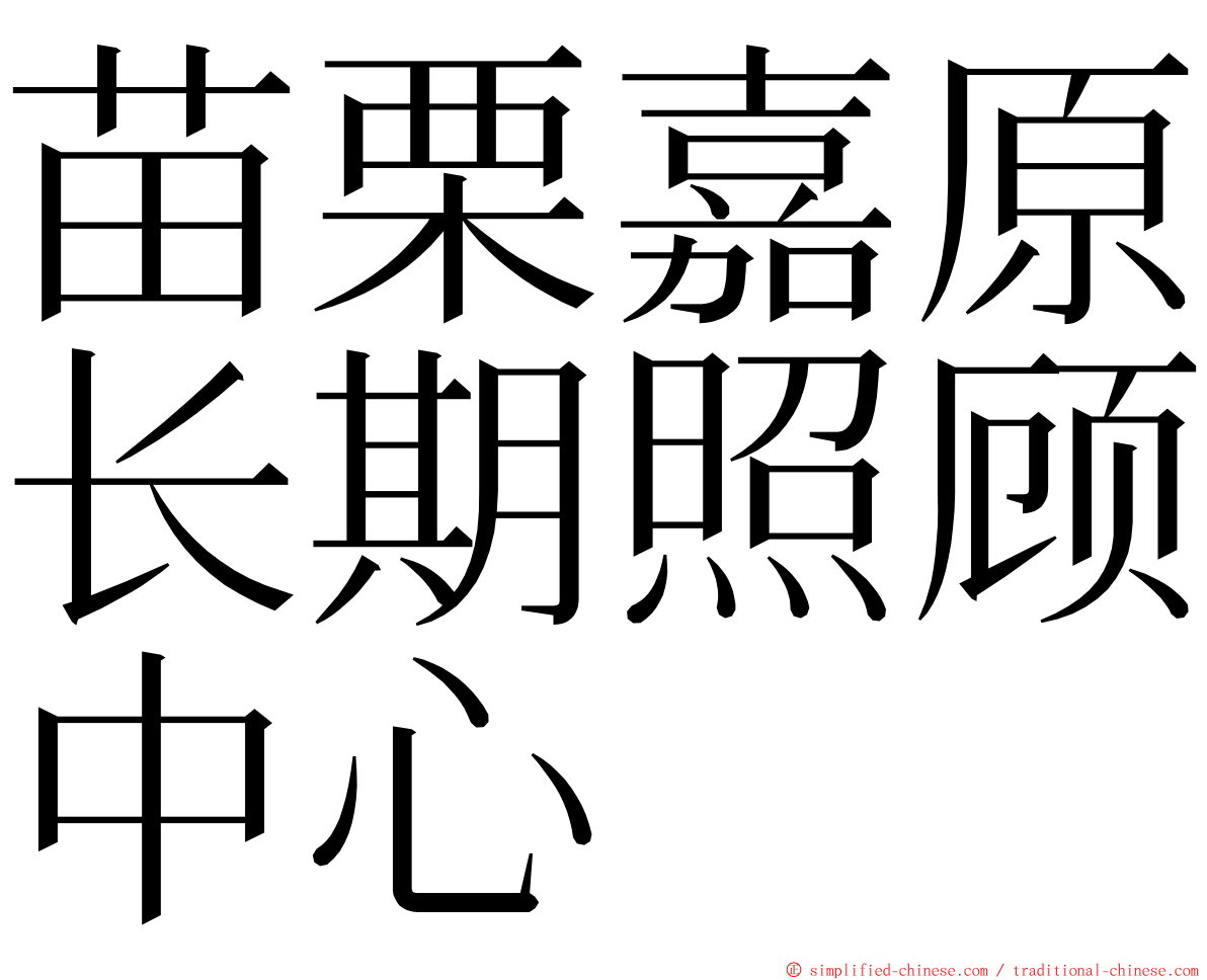 苗栗嘉原长期照顾中心 ming font