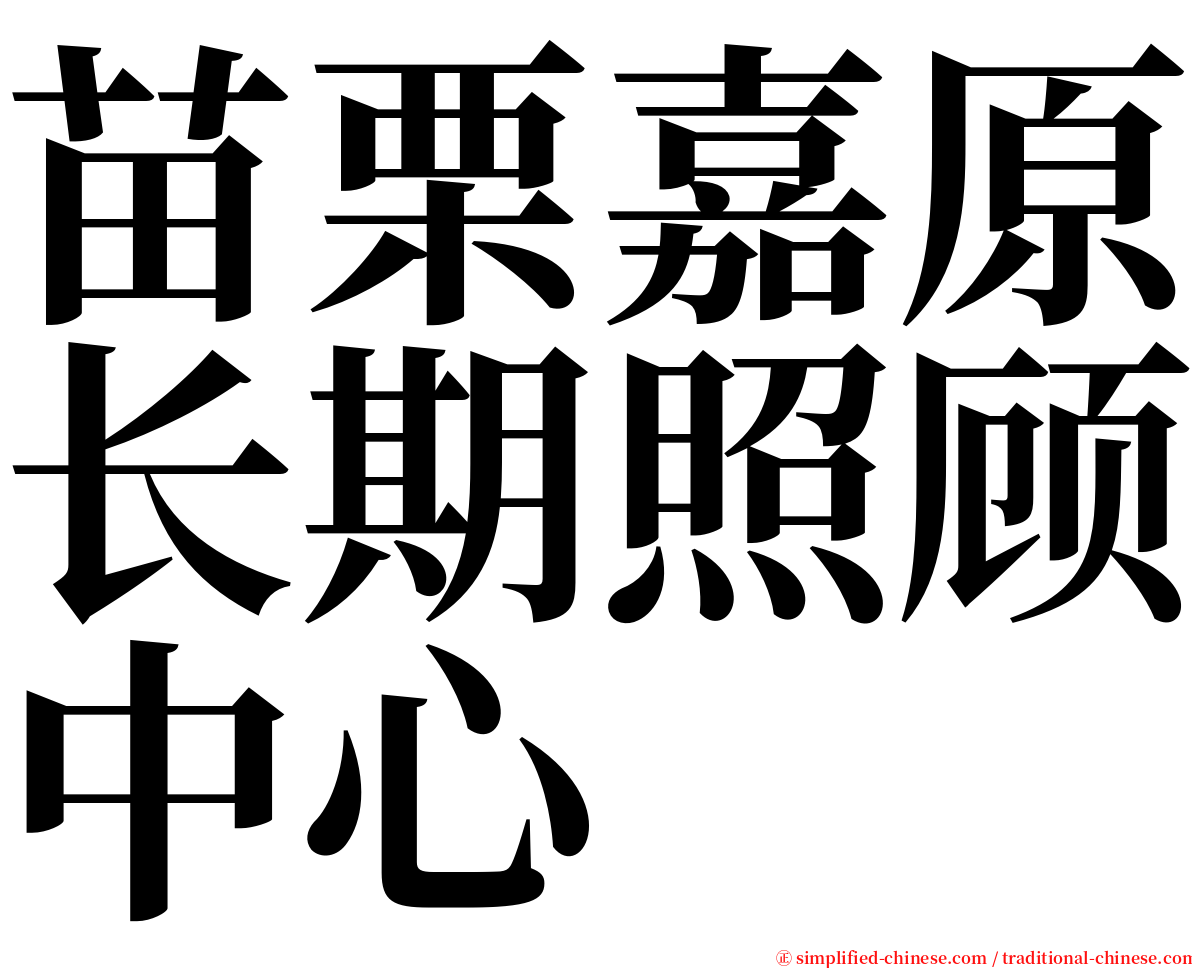苗栗嘉原长期照顾中心 serif font