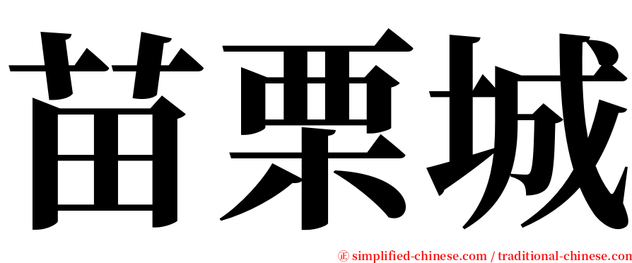 苗栗城 serif font