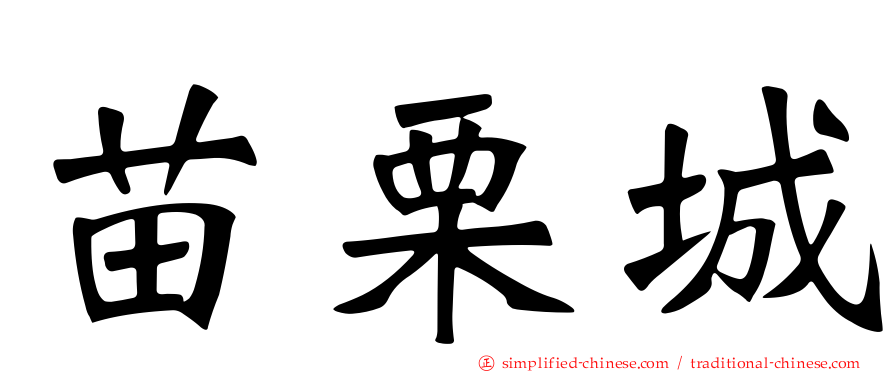 苗栗城