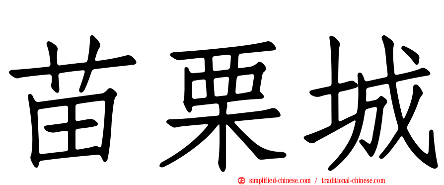 苗栗城