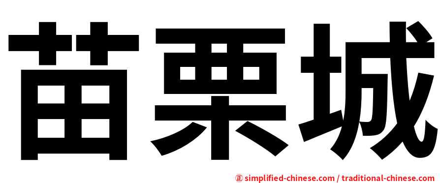 苗栗城