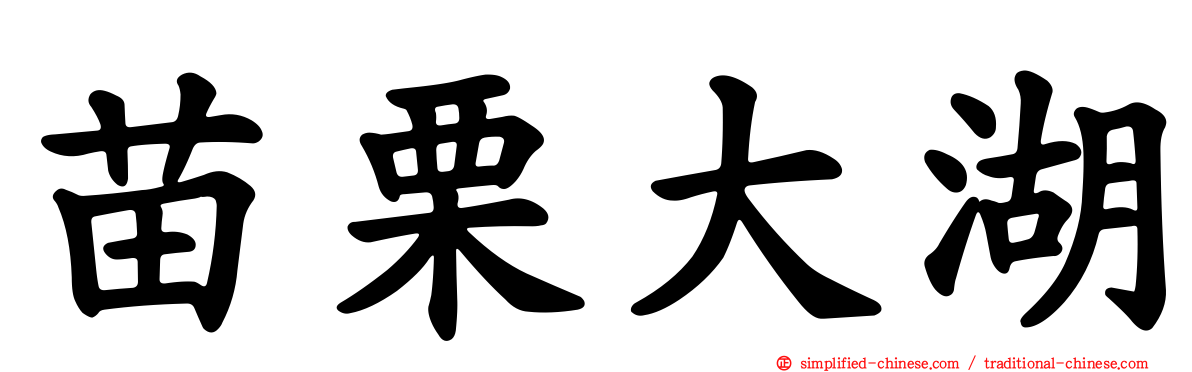 苗栗大湖