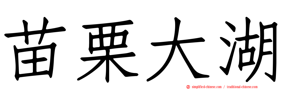 苗栗大湖
