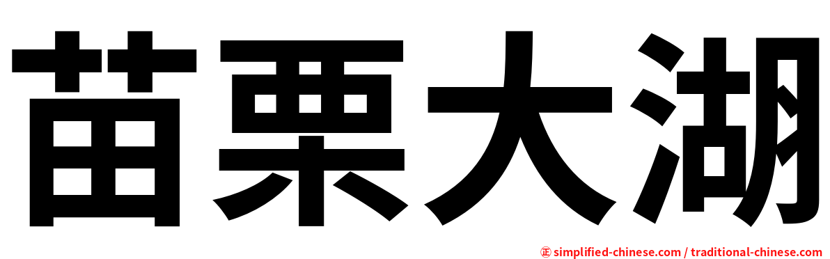 苗栗大湖