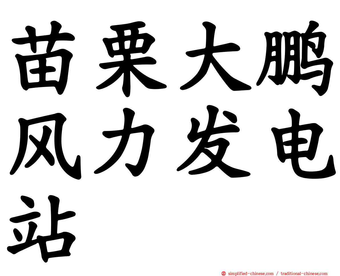 苗栗大鹏风力发电站