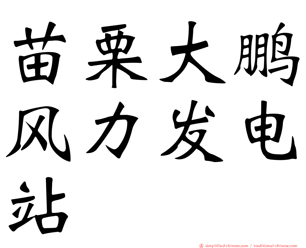 苗栗大鹏风力发电站