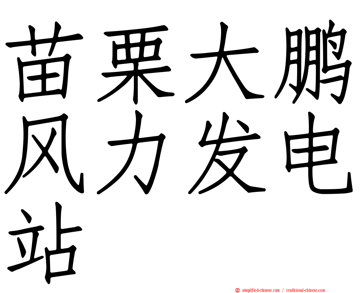 苗栗大鹏风力发电站