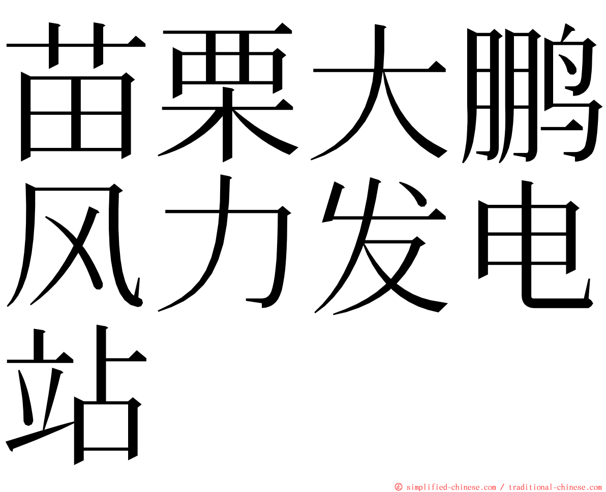 苗栗大鹏风力发电站 ming font