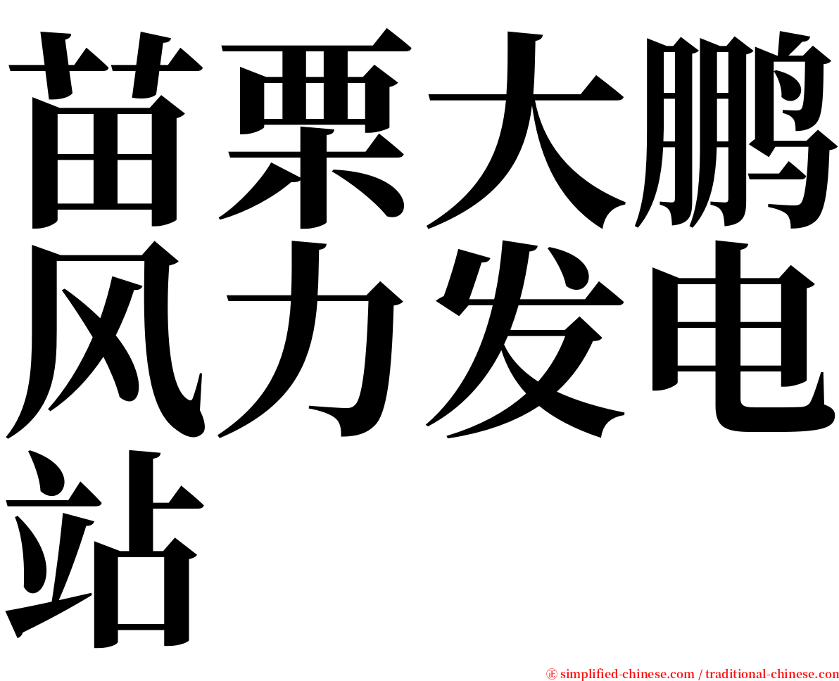 苗栗大鹏风力发电站 serif font