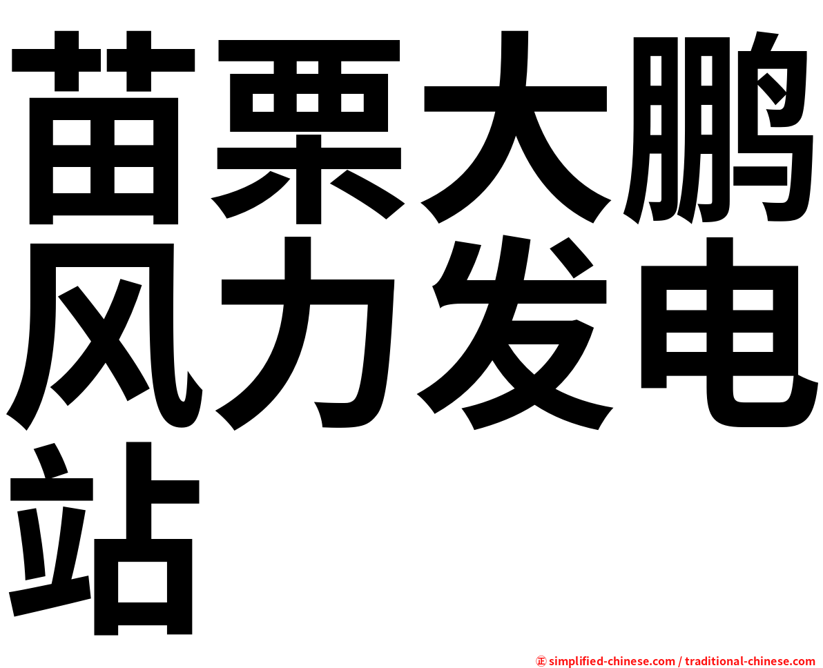 苗栗大鹏风力发电站