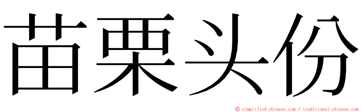 苗栗头份 ming font