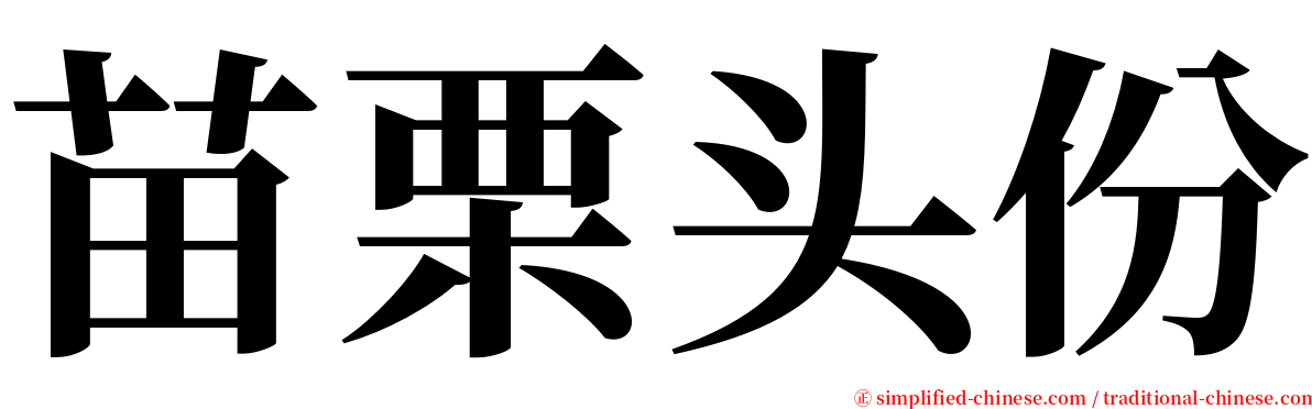 苗栗头份 serif font