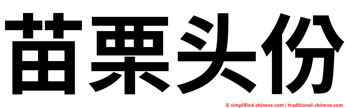 苗栗头份