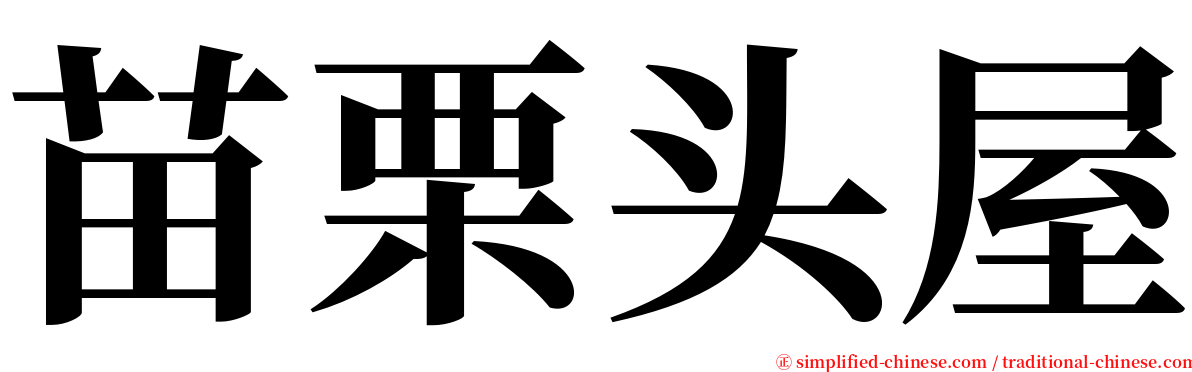 苗栗头屋 serif font