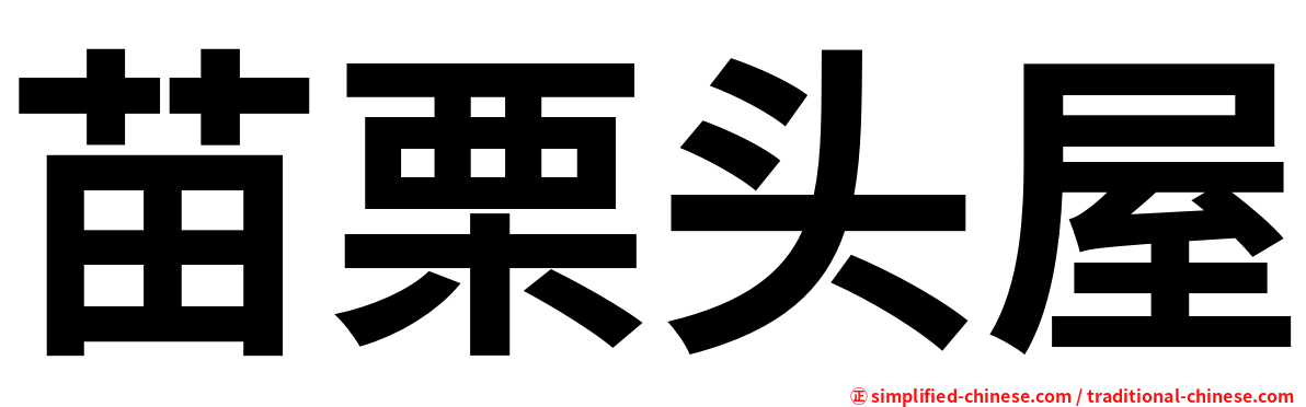 苗栗头屋