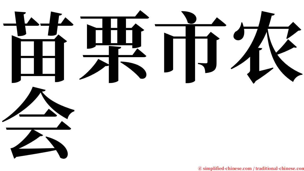 苗栗市农会 serif font