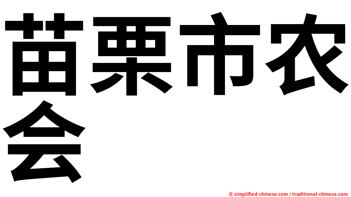 苗栗市农会