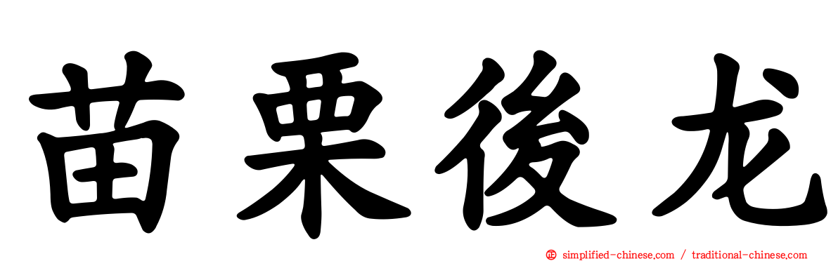 苗栗后龙