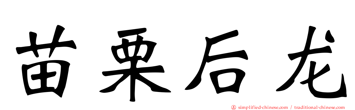 苗栗后龙