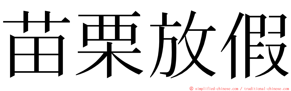 苗栗放假 ming font