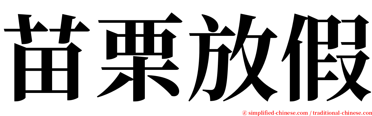 苗栗放假 serif font
