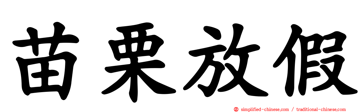 苗栗放假