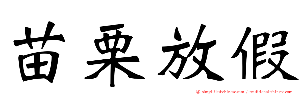 苗栗放假