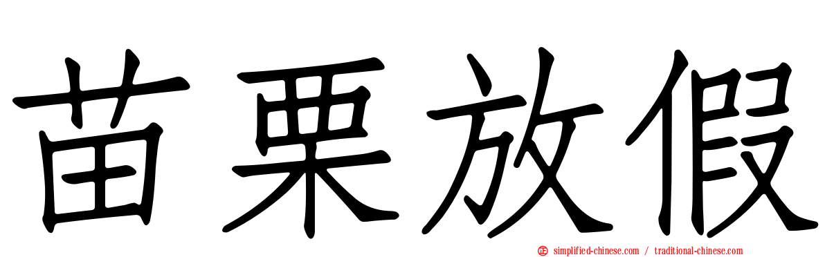 苗栗放假
