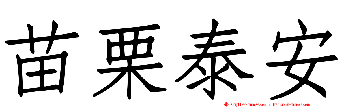 苗栗泰安